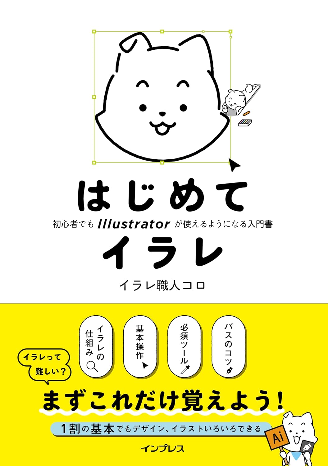 はじめてイラレ 初心者でもIllustratorが使えるようになる入門書