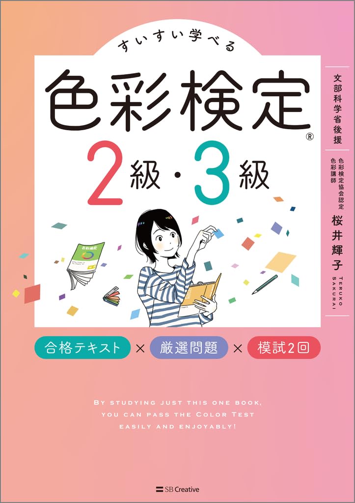 すいすい学べる色彩検定2級・3級