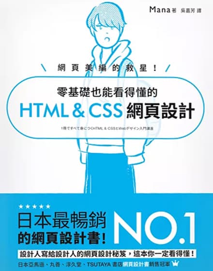 網頁美編的救星!零基礎也能看得懂的 HTML & CSS 網頁設計