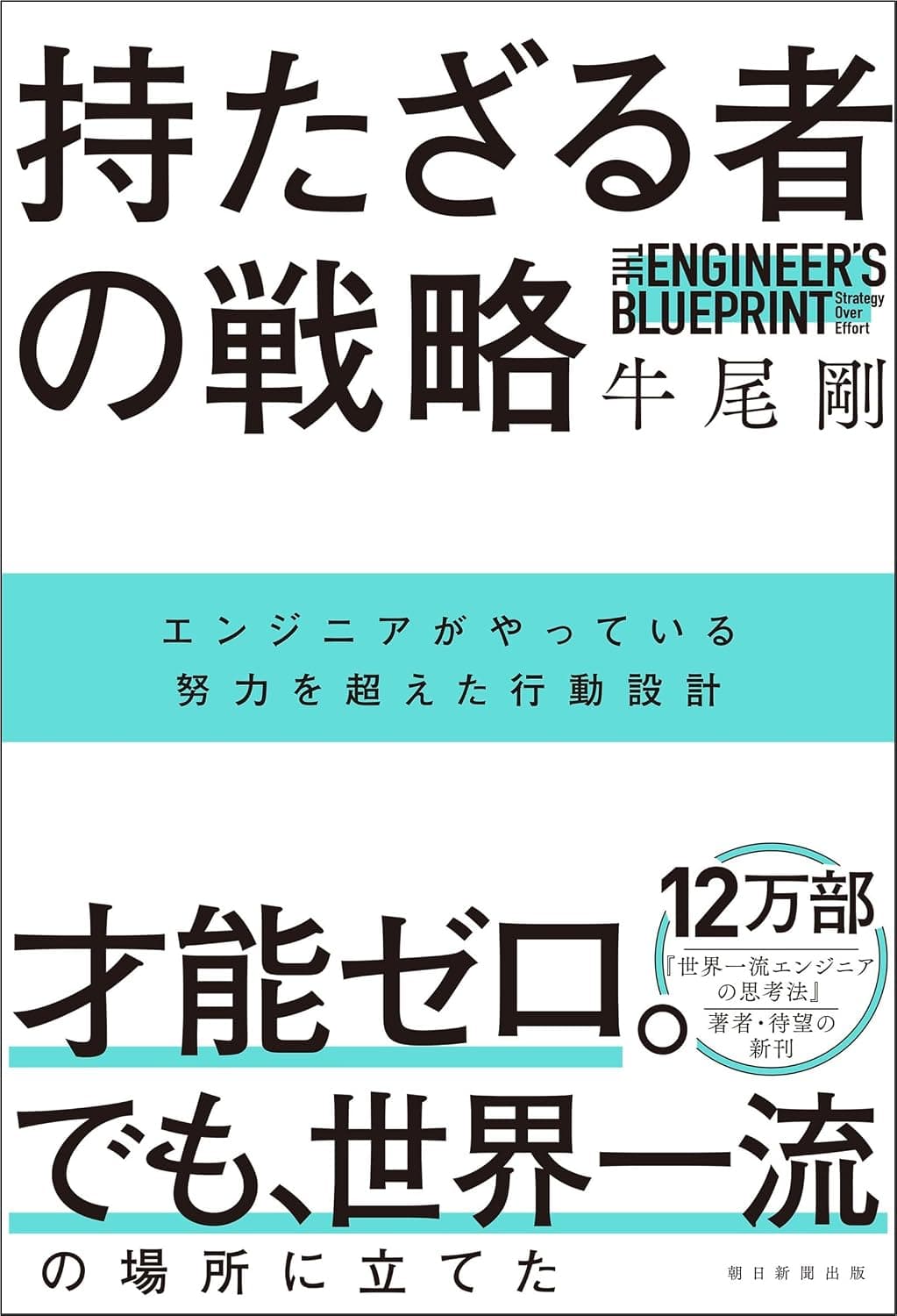 持たざる者の戦略 エンジニアがやっている努力を超えた行動設計