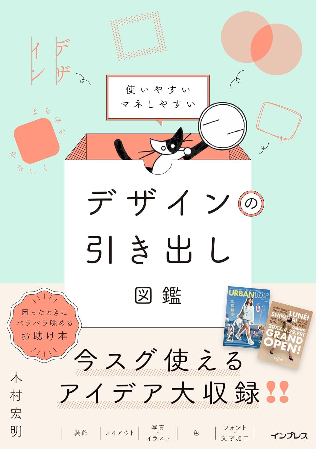 使いやすいマネしやすい デザインの引き出し図鑑