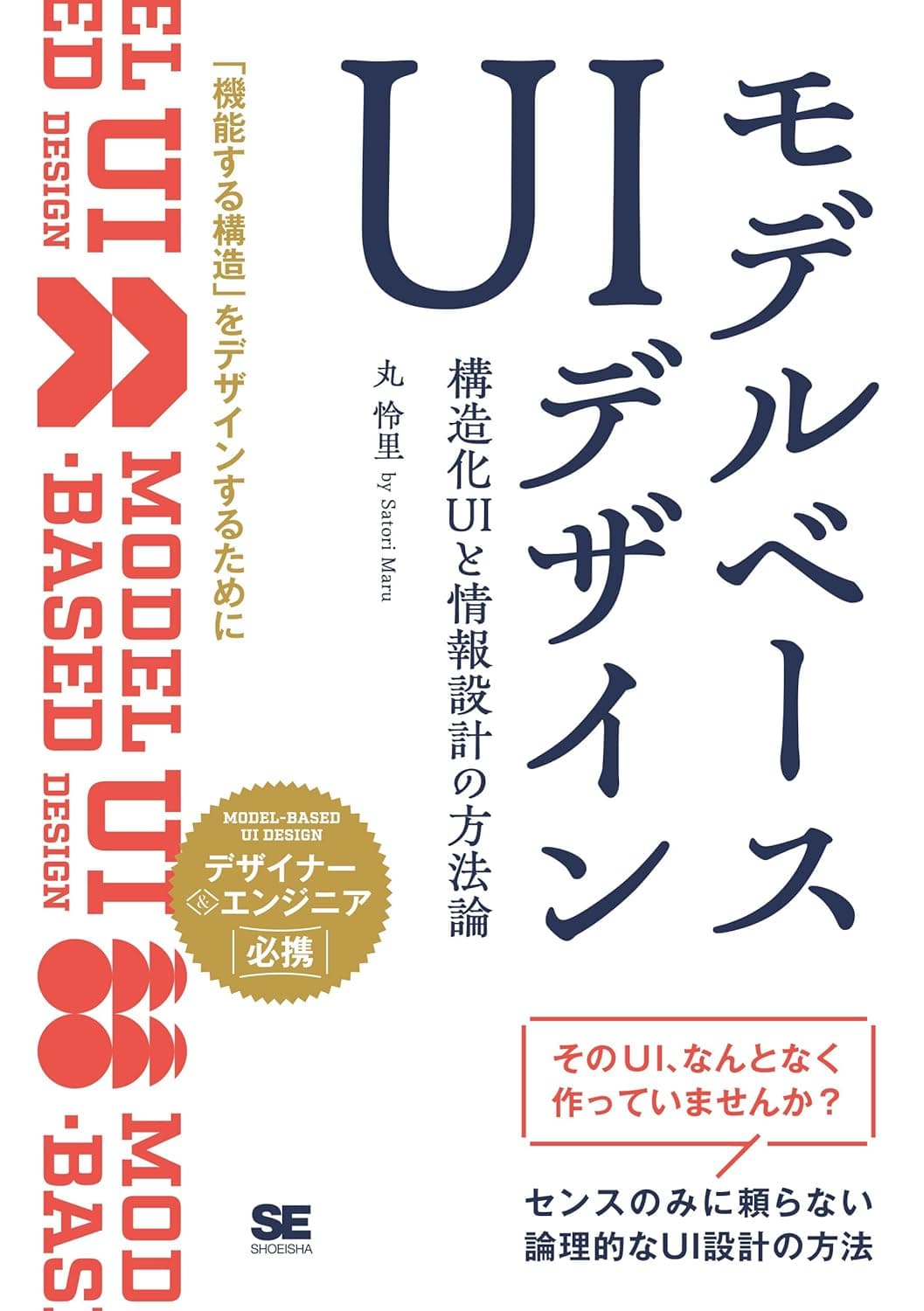 モデルベースUIデザイン 構造化UIと情報設計の方法論