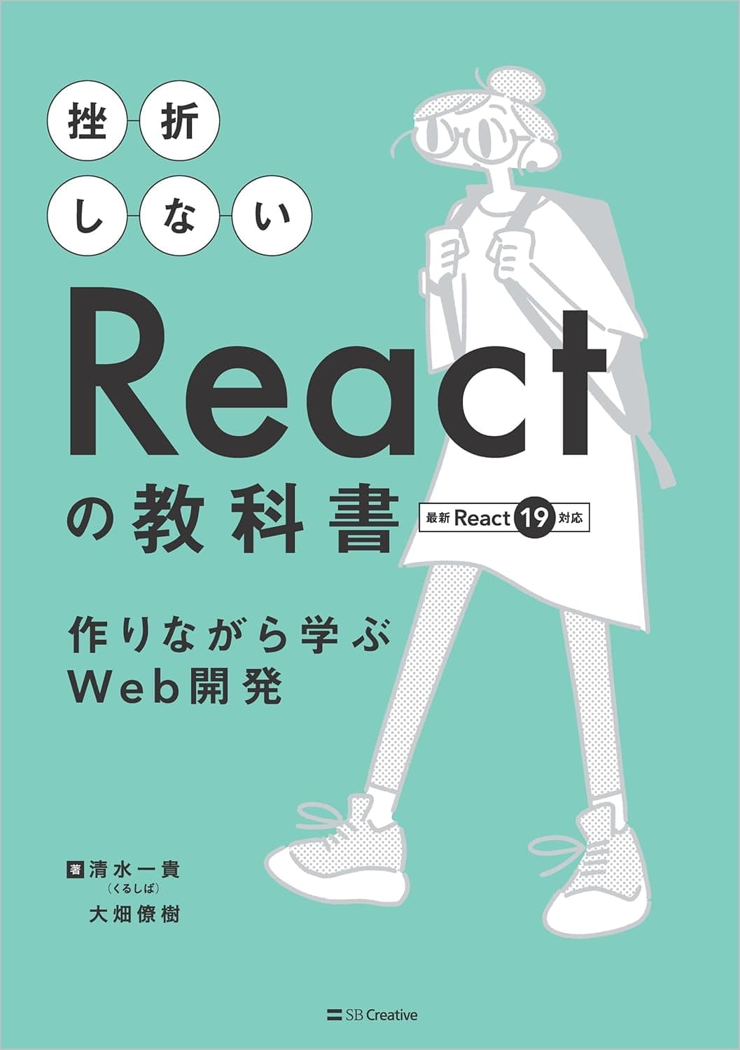 挫折しないReactの教科書 作りながら学ぶWeb開発