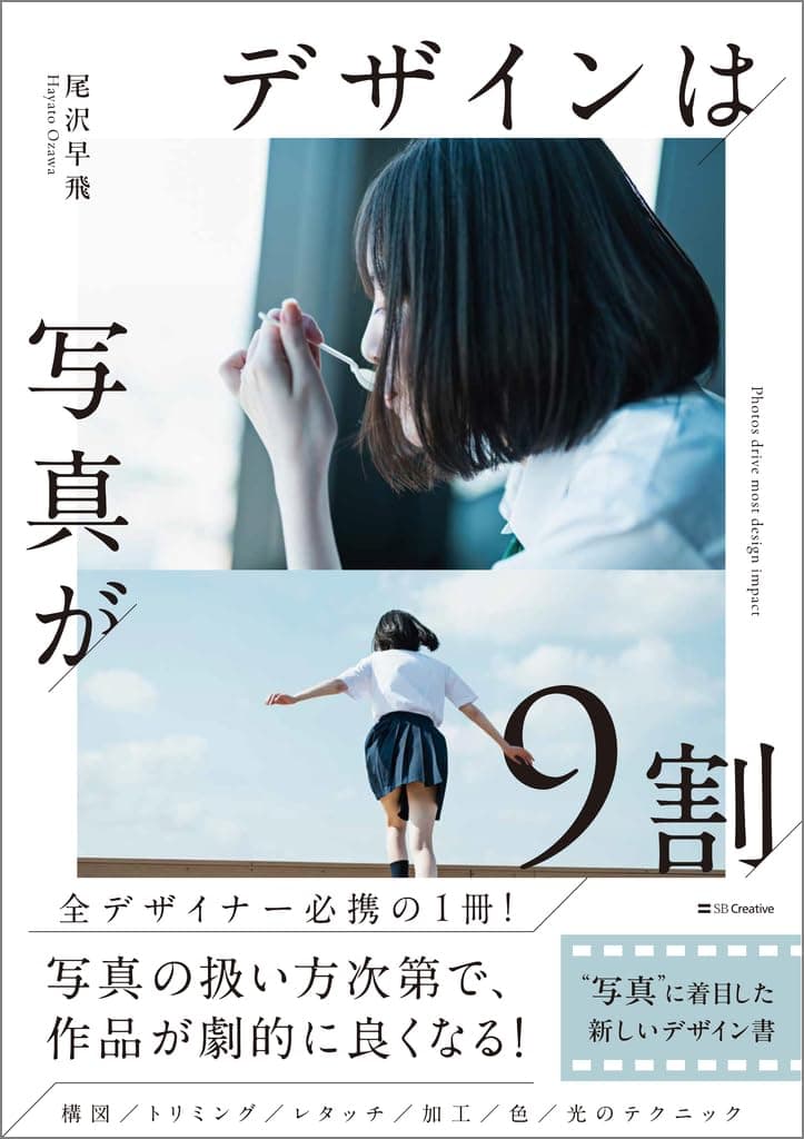 デザインは写真が9割 “写真”に着目した新しいデザイン書