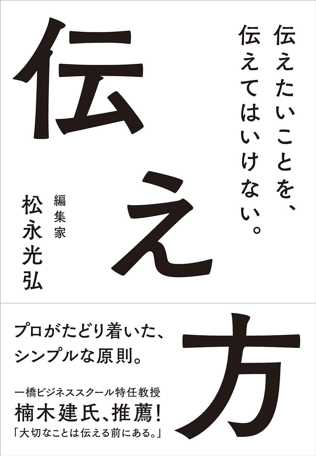 伝え方――伝えたいことを、伝えてはいけない。