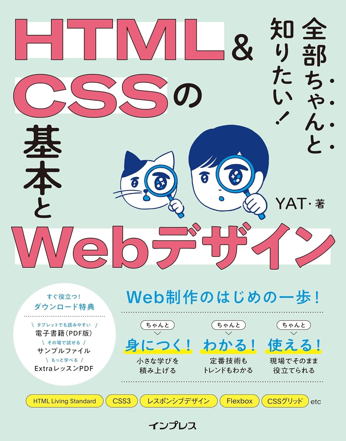 全部ちゃんと知りたい! HTML&CSSの基本とWebデザイン