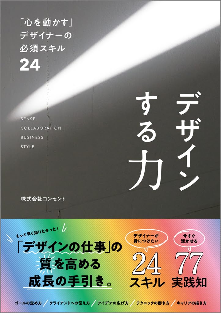 デザインする力「心を動かす」デザイナーの必須スキル24