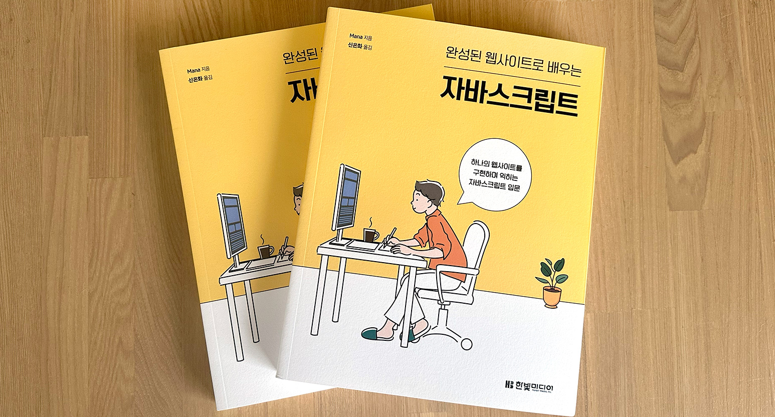 拙著『1冊ですべて身につくJavaScript入門講座』の韓国語版が出版されました！