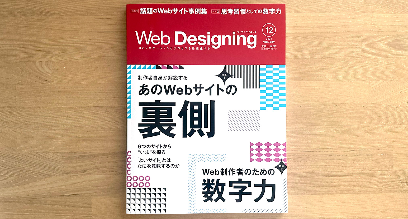 雑誌『Web Designing 2024年12月号』にインタビュー記事が掲載されました！